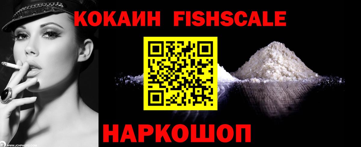 Cocaine FishScale Кропоткин