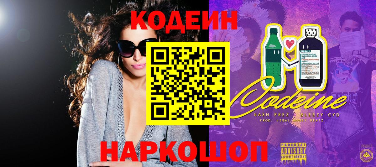Кодеин напиток Lean (лин) Кропоткин