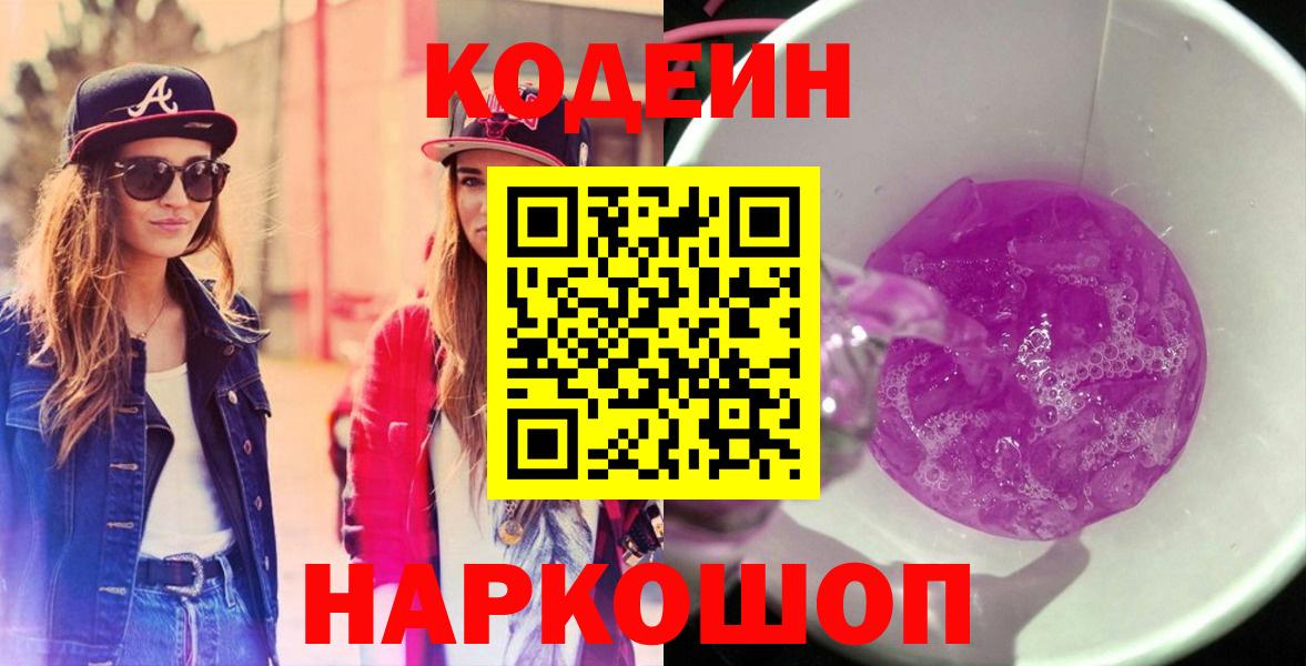 Codein Purple Drank  Вход с VPN  Кропоткин  Codein напиток Lean (лин) 